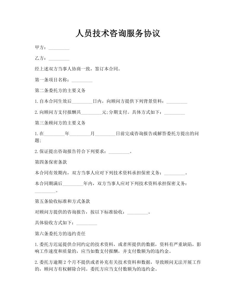 人员技术咨询服务协议