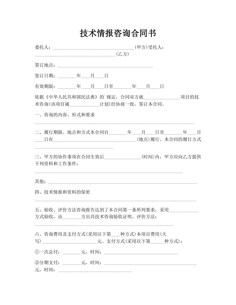 技术情报咨询合同书
