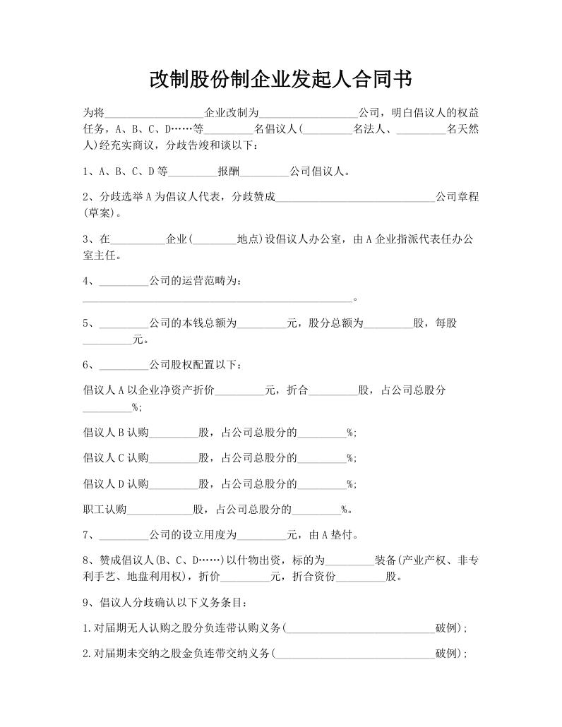 改制股份制企业发起人合同书