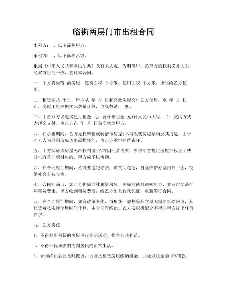 临街两层门市出租合同
