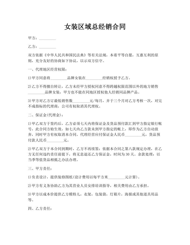女装区域总经销合同