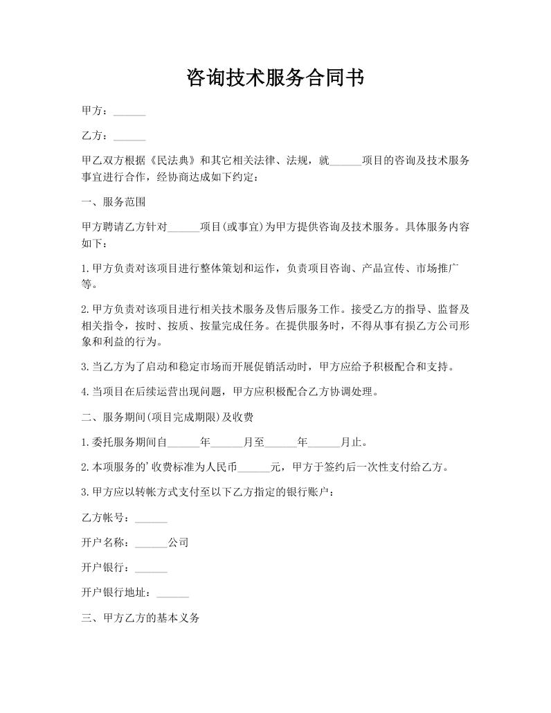 咨询技术服务合同书