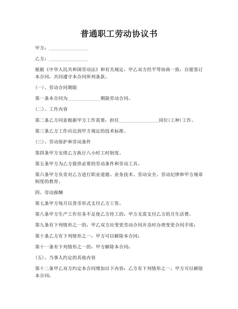 普通职工劳动协议书