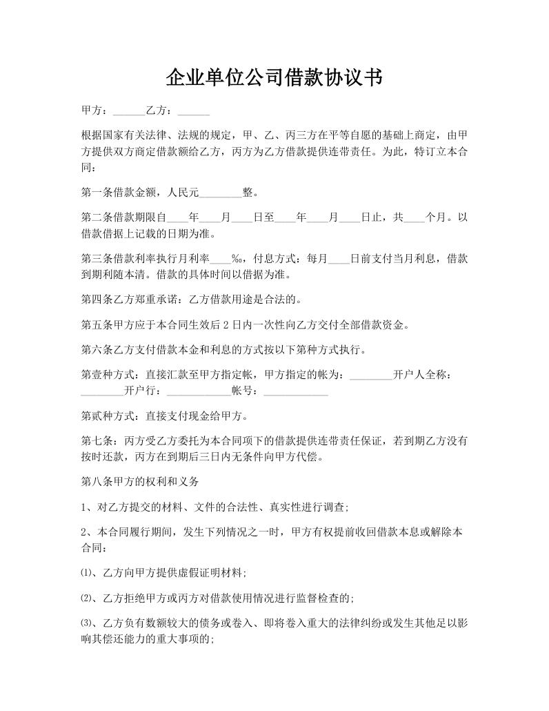 企业单位公司借款协议书
