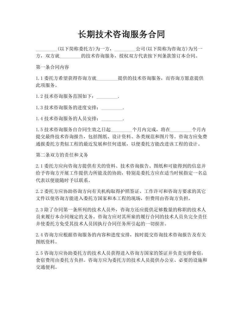 长期技术咨询服务合同