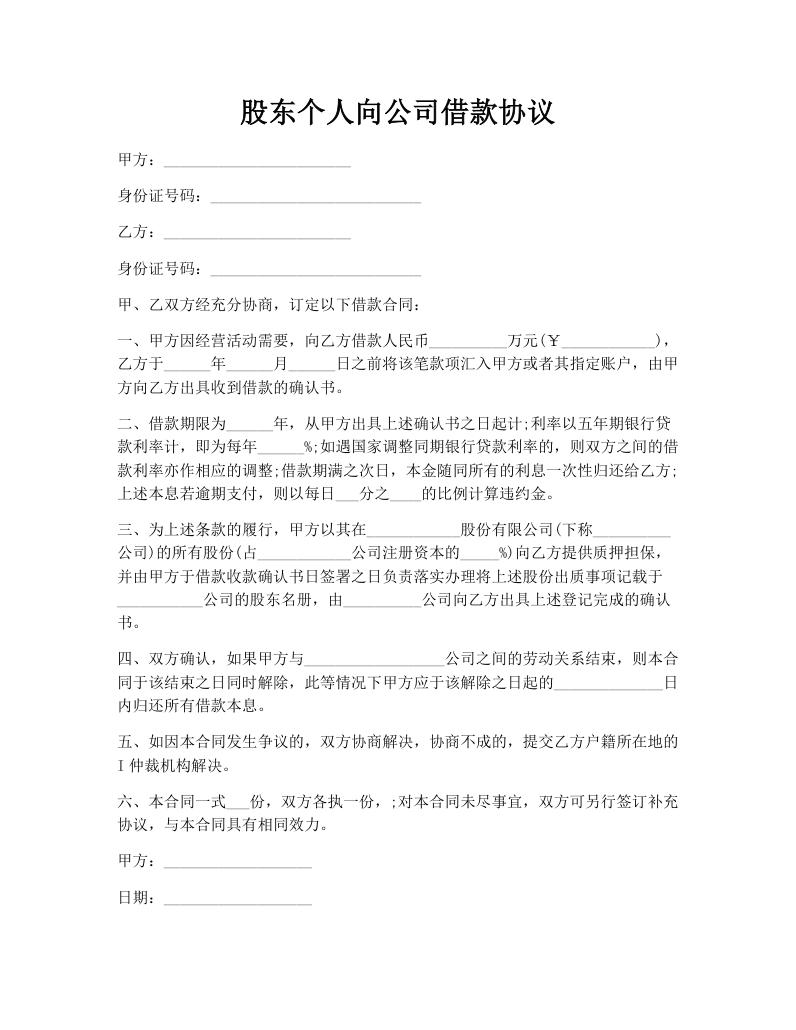 股东个人向公司借款协议