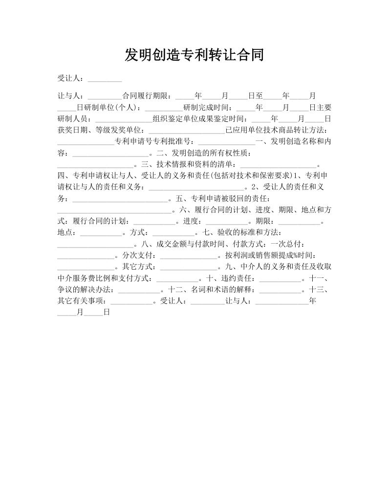 发明创造专利转让合同
