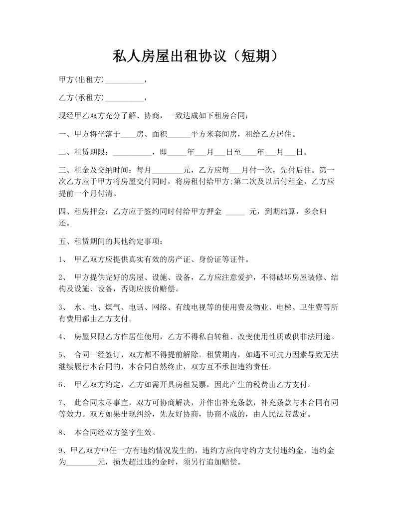 私人房屋出租协议（短期）