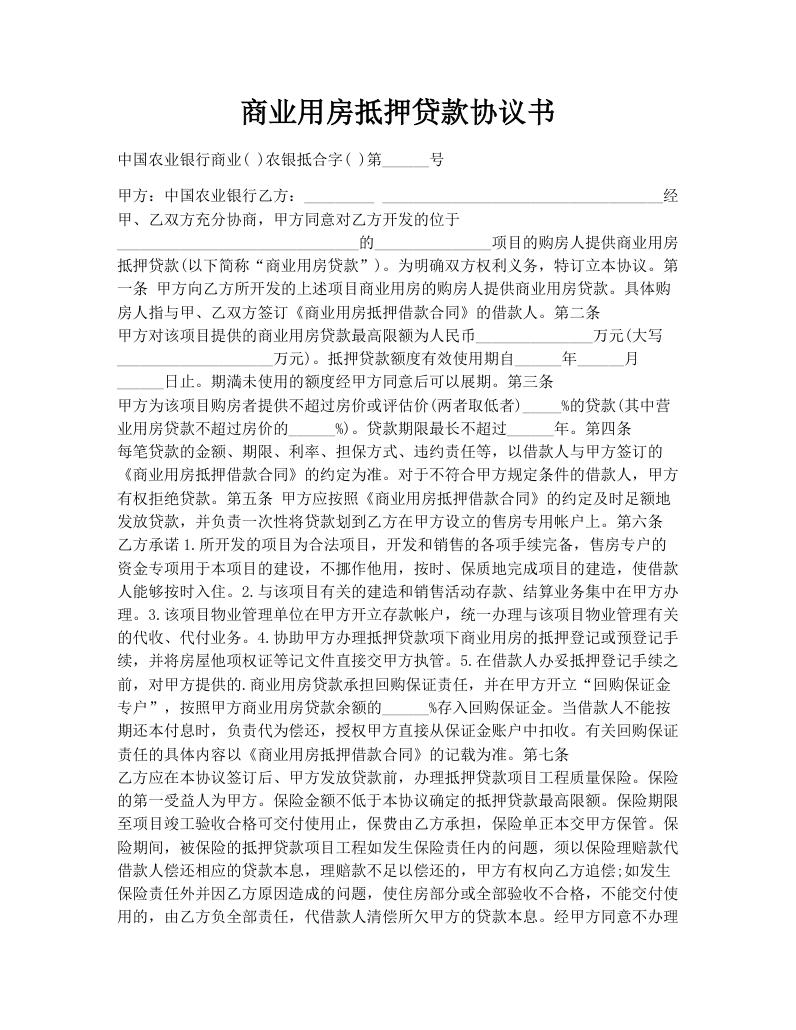 商业用房抵押贷款协议书