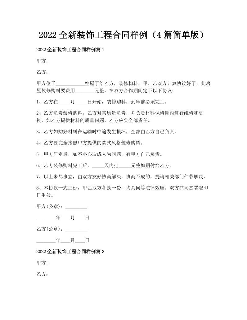 2022全新装饰工程合同样例（4篇简单版）