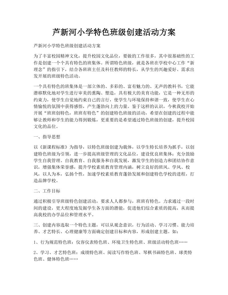 芦新河小学特色班级创建活动方案