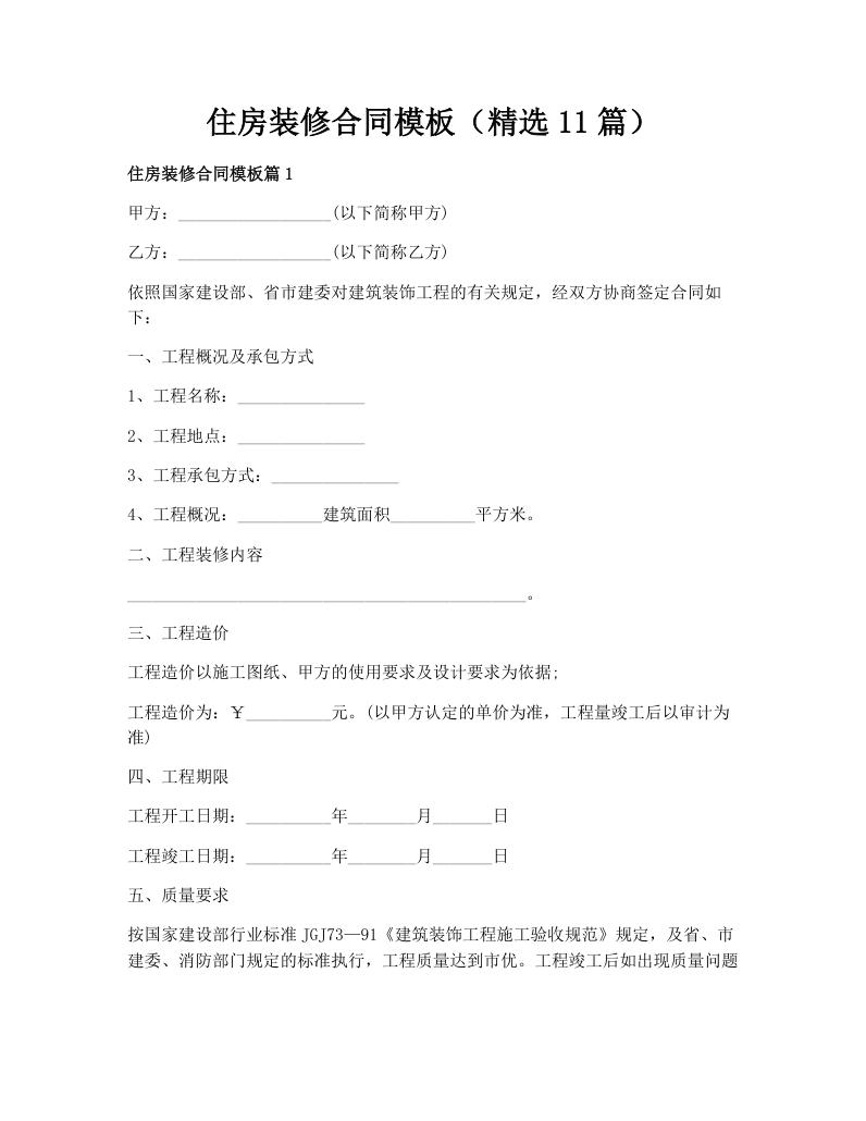 住房装修合同模板（精选11篇）