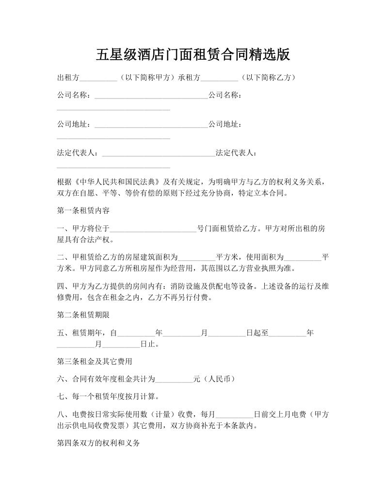五星级酒店门面租赁合同精选版