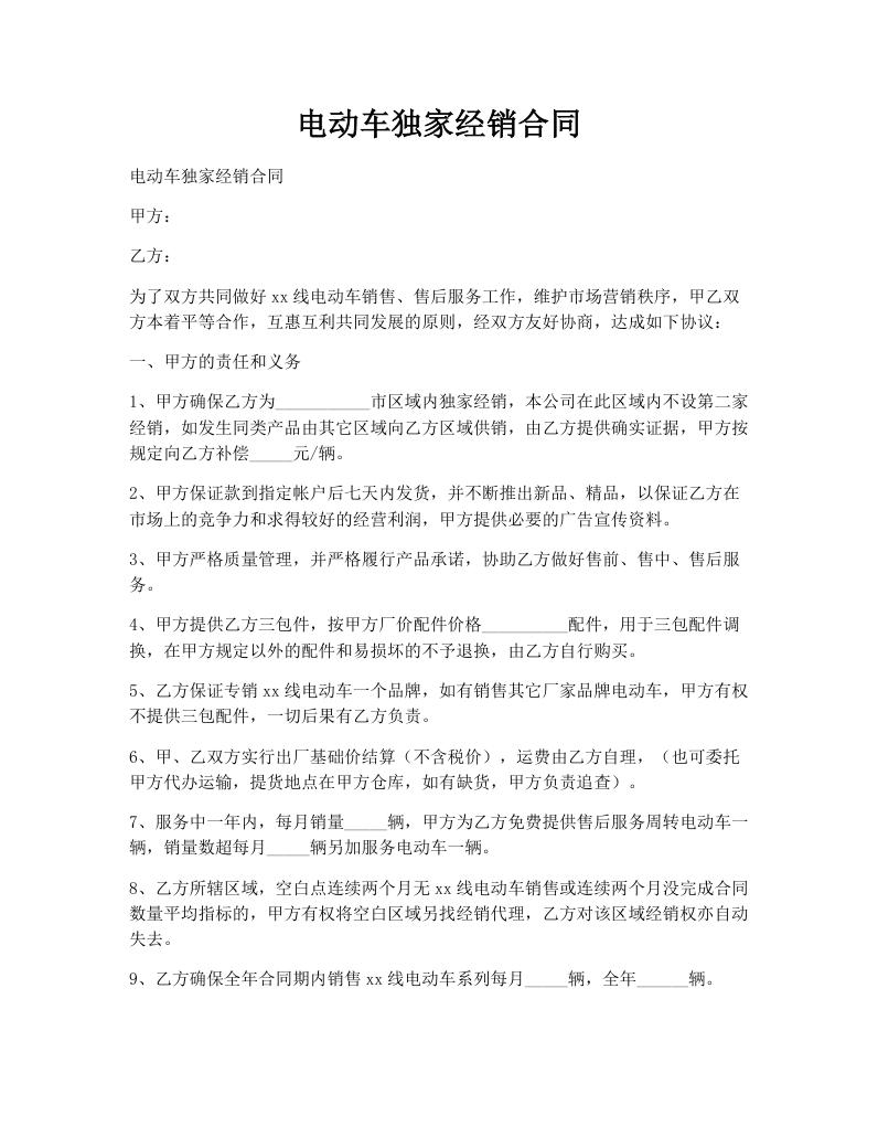 电动车独家经销合同