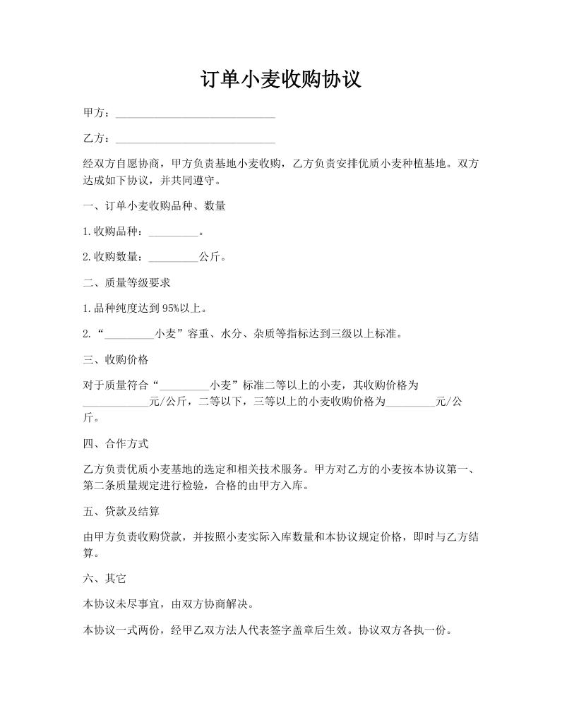 订单小麦收购协议