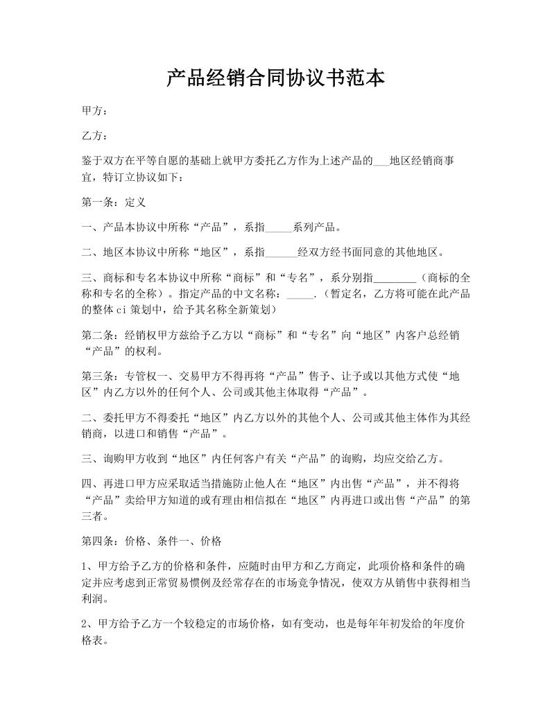产品经销合同协议书范本