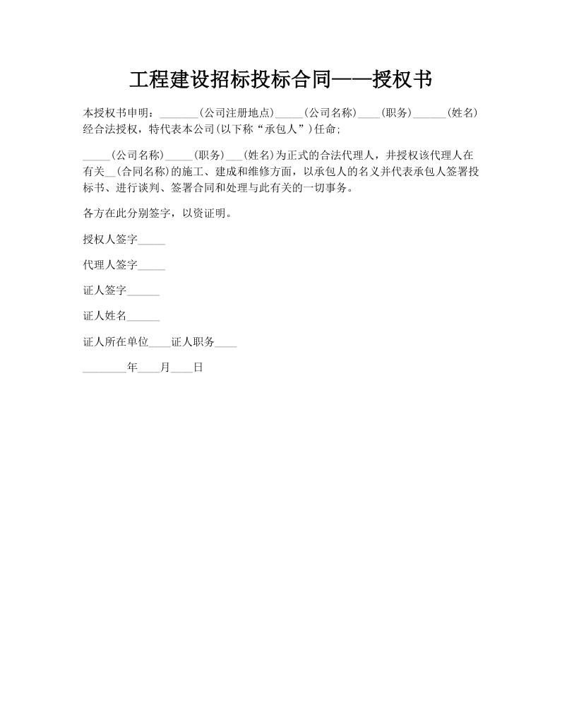 工程建设招标投标合同——授权书