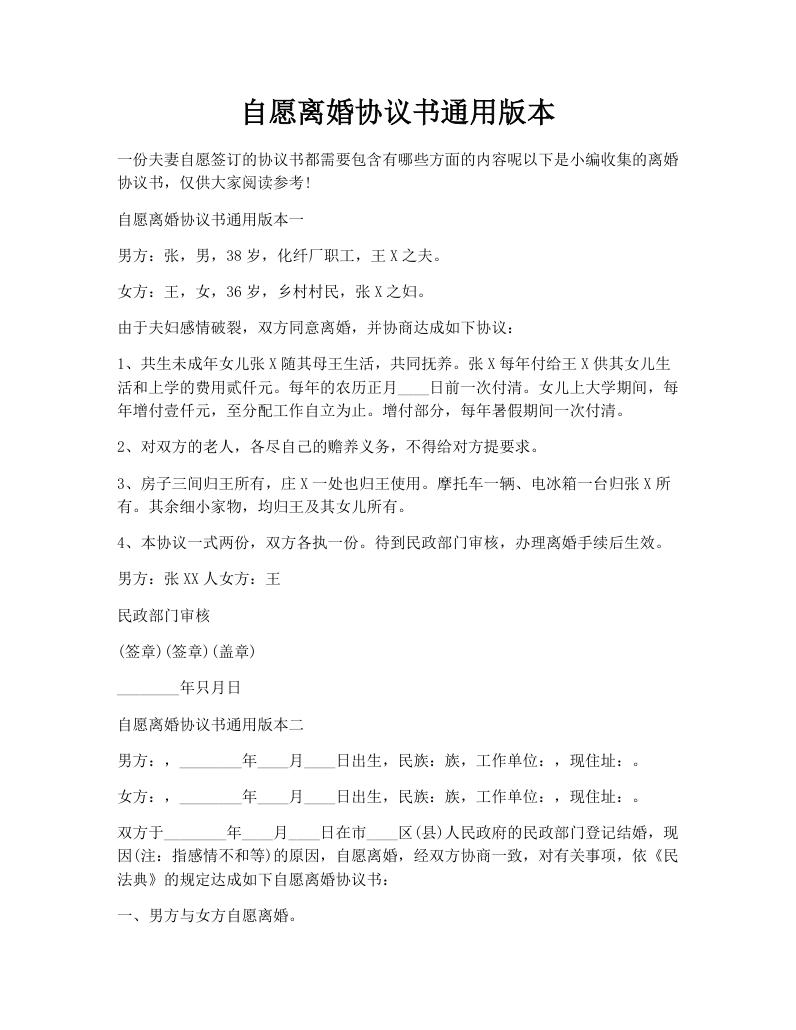自愿离婚协议书通用版本