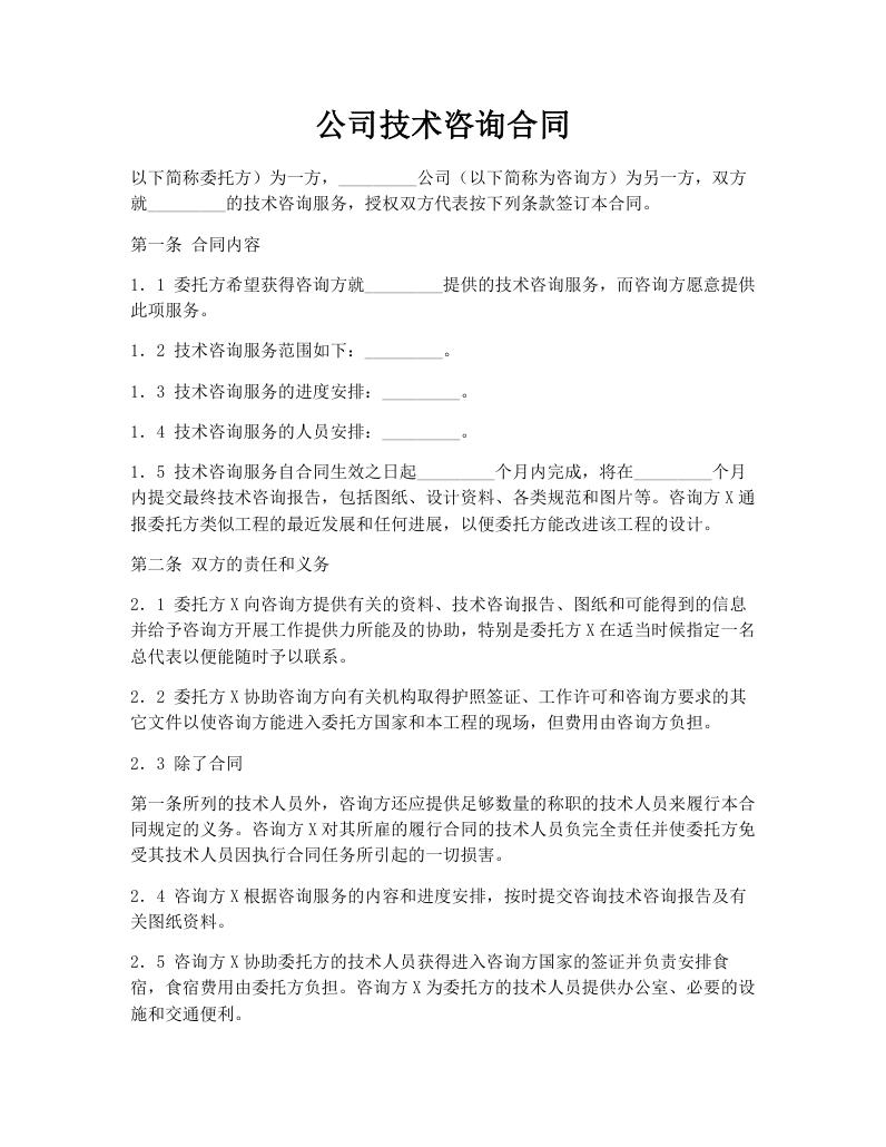公司技术咨询合同