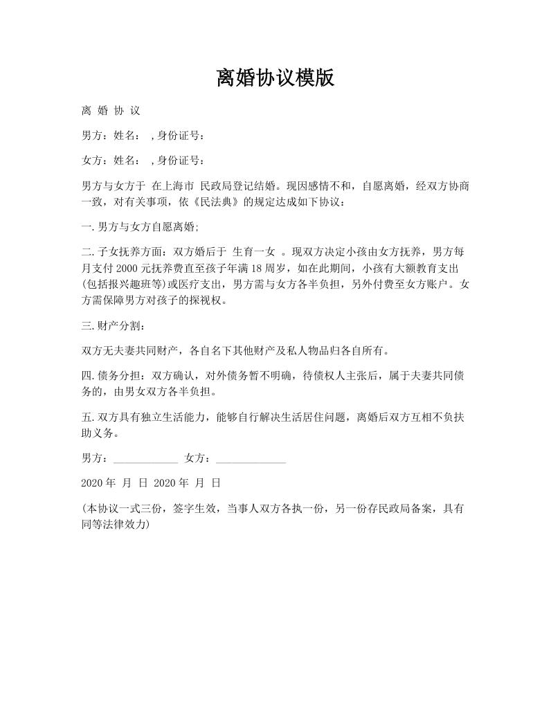 离婚协议模版