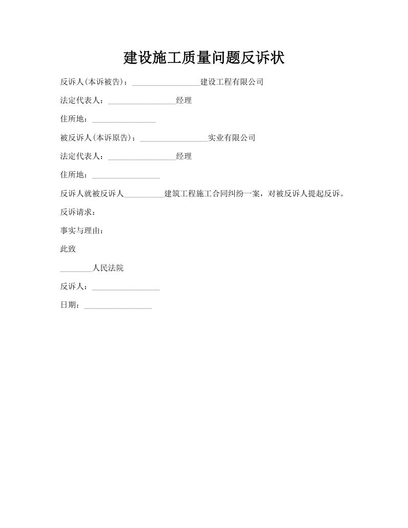 建设施工质量问题反诉状