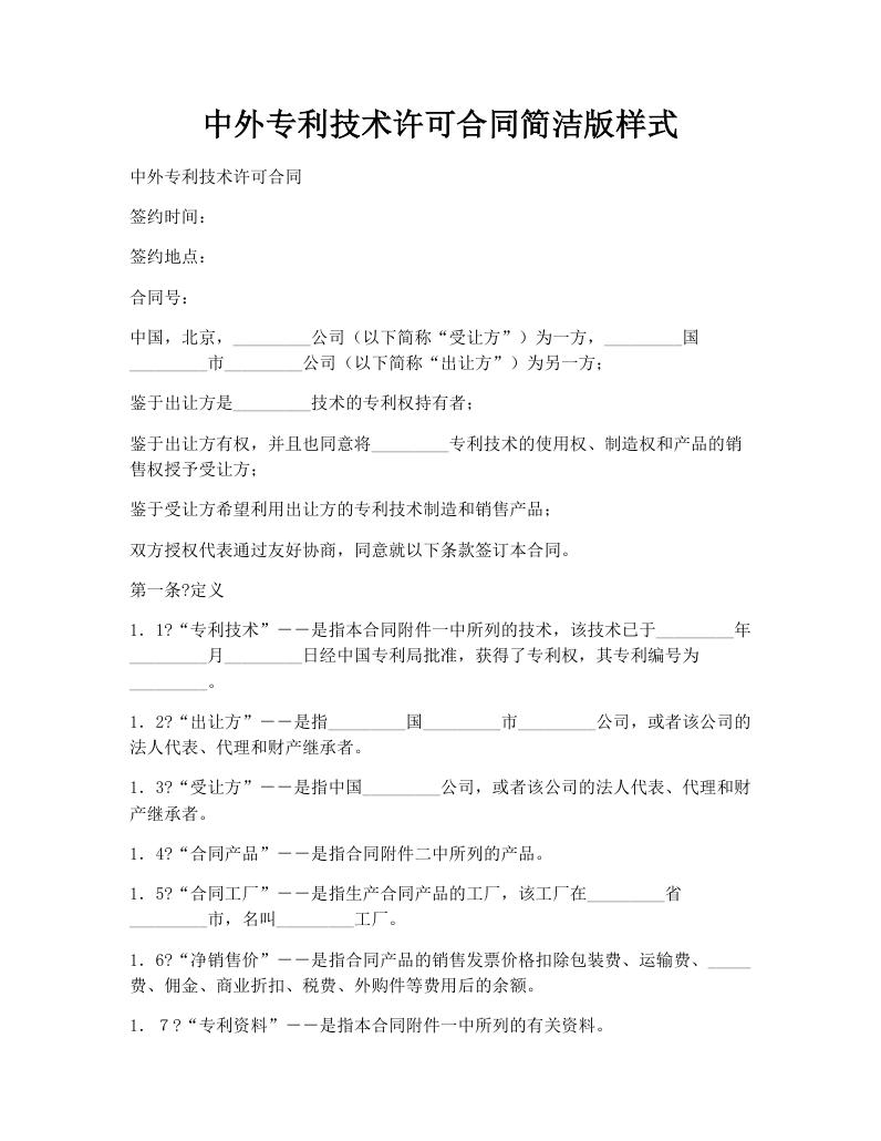 中外专利技术许可合同简洁版样式