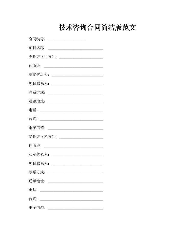 技术咨询合同简洁版范文