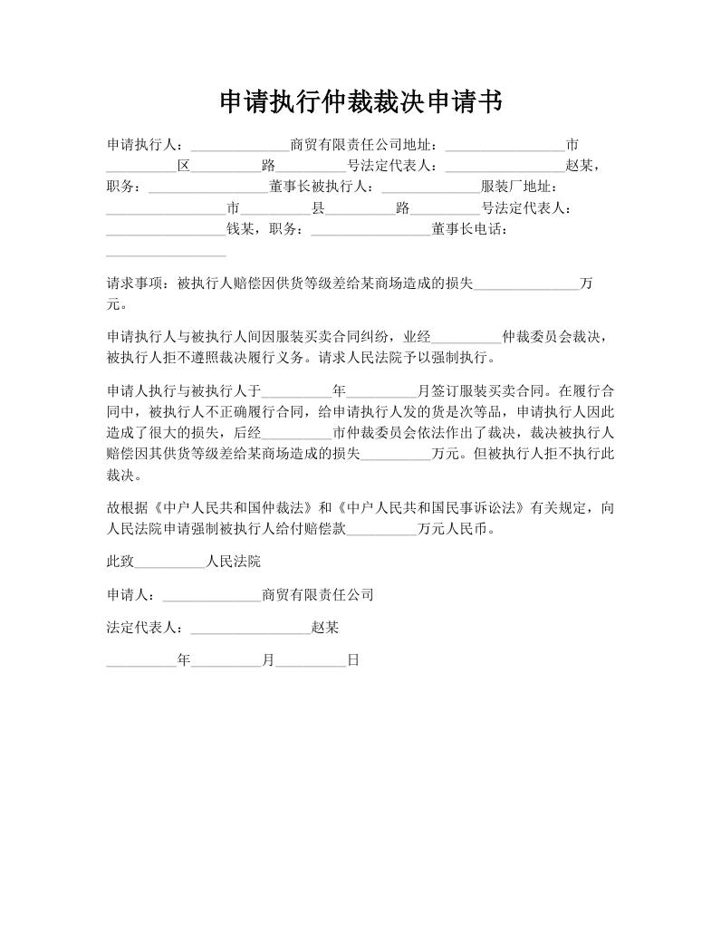 申请执行仲裁裁决申请书