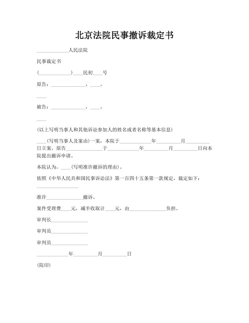 北京法院民事撤诉裁定书