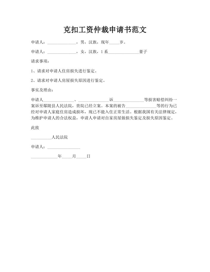 克扣工资仲裁申请书范文