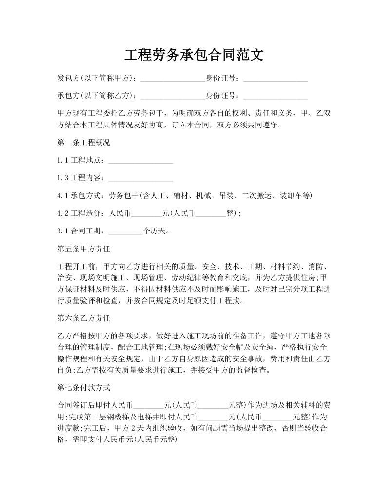 工程劳务承包合同范文