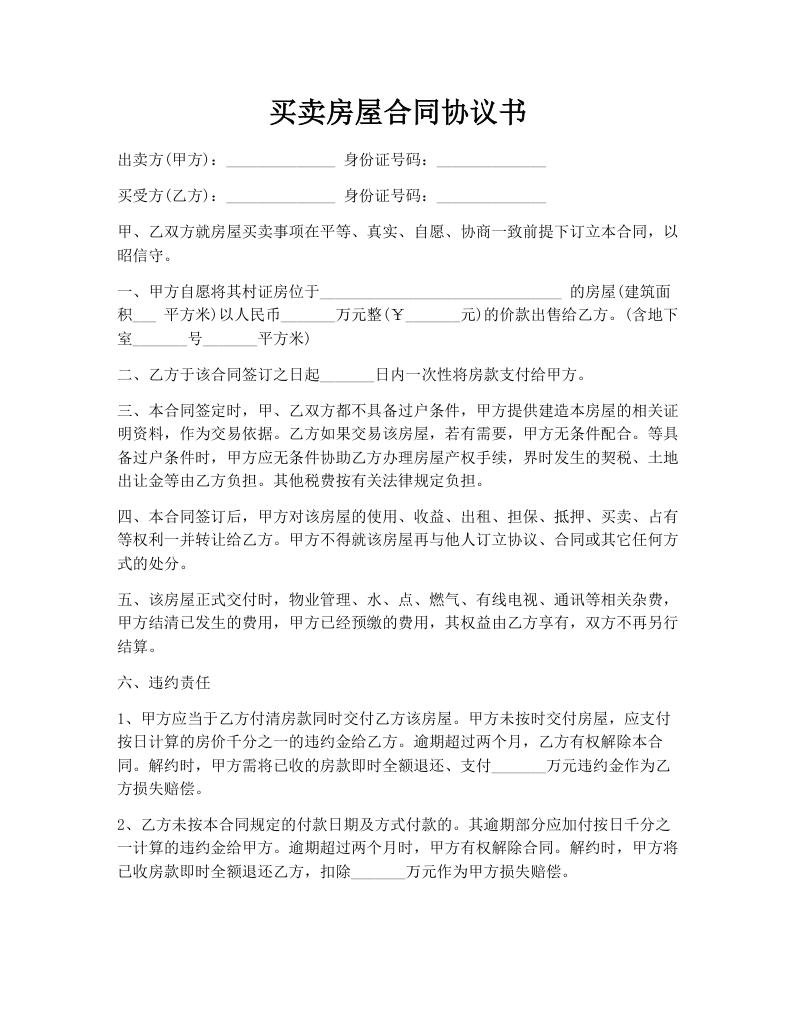 买卖房屋合同协议书