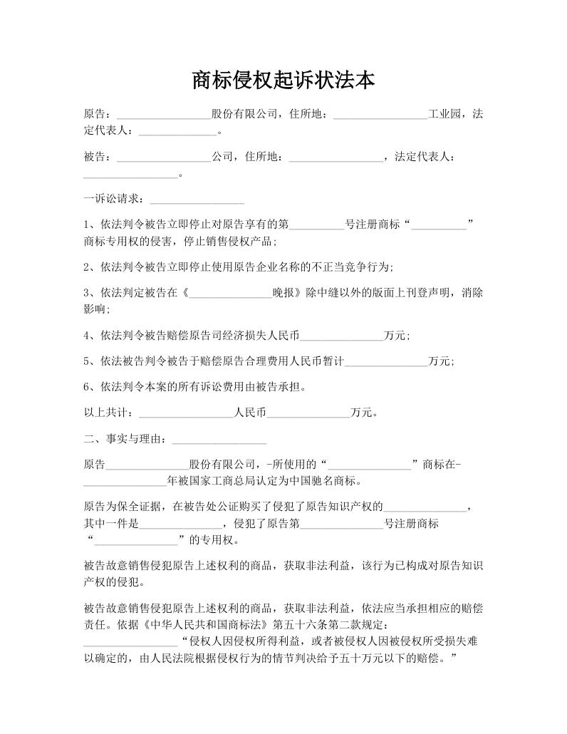 商标侵权起诉状法本