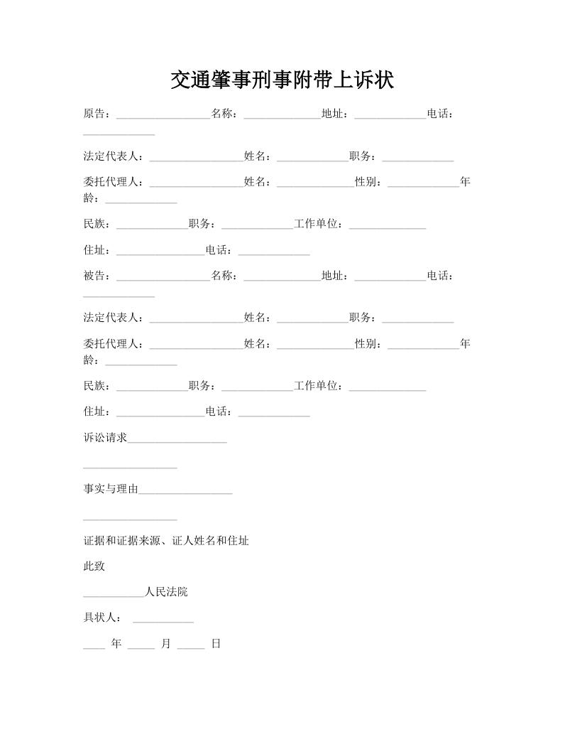 交通肇事刑事附带上诉状