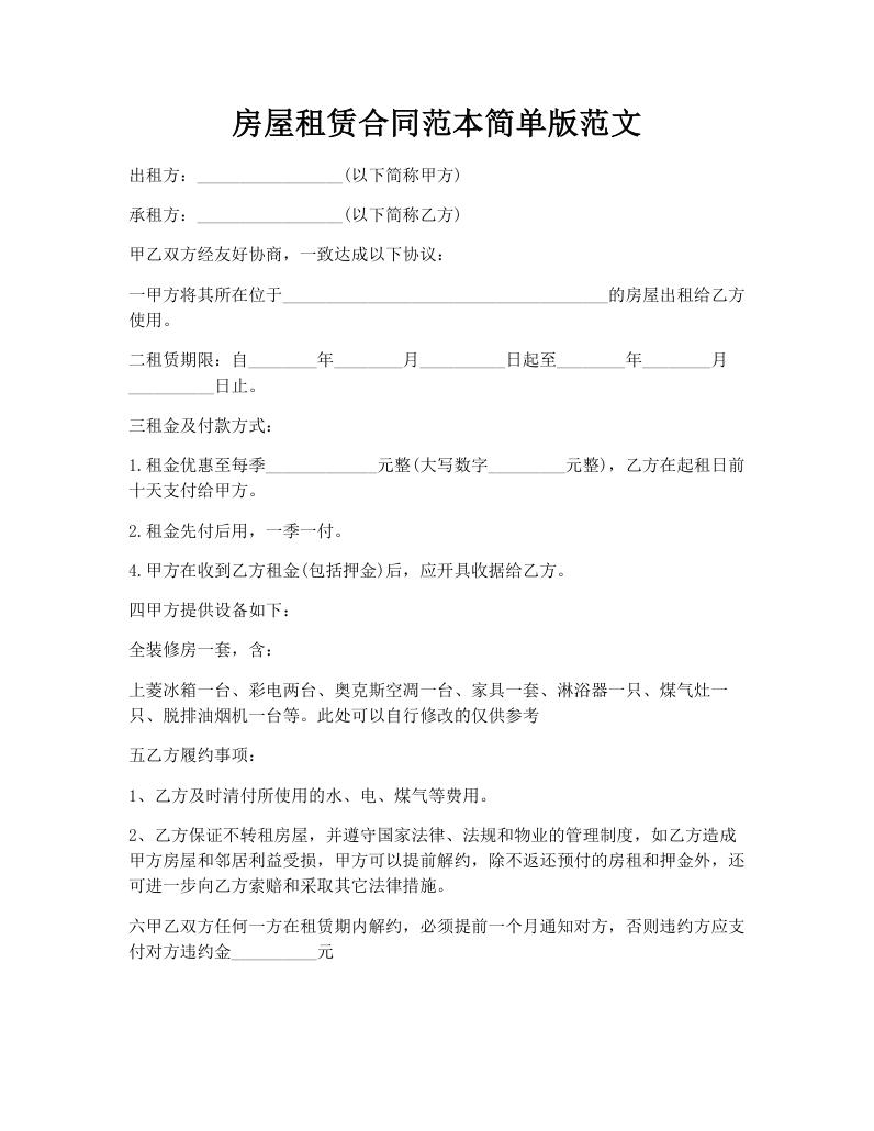 房屋租赁合同范本简单版范文