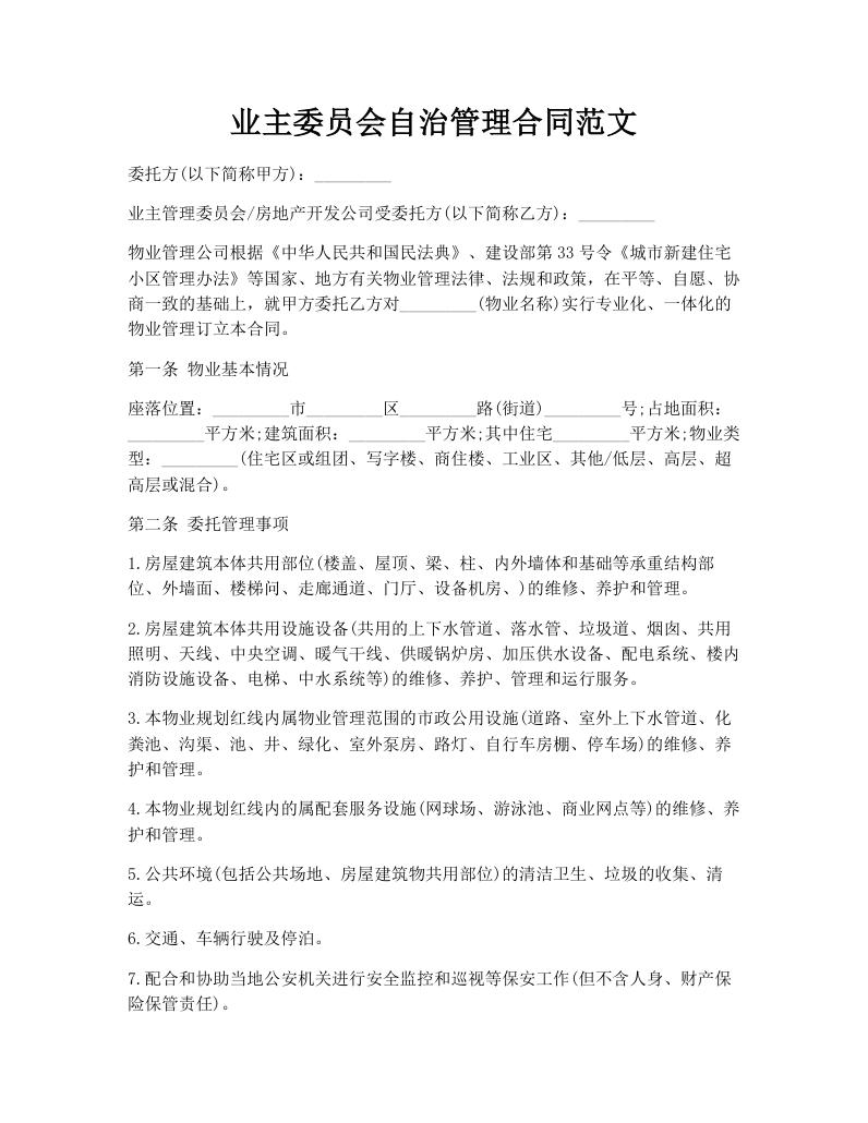 业主委员会自治管理合同范文