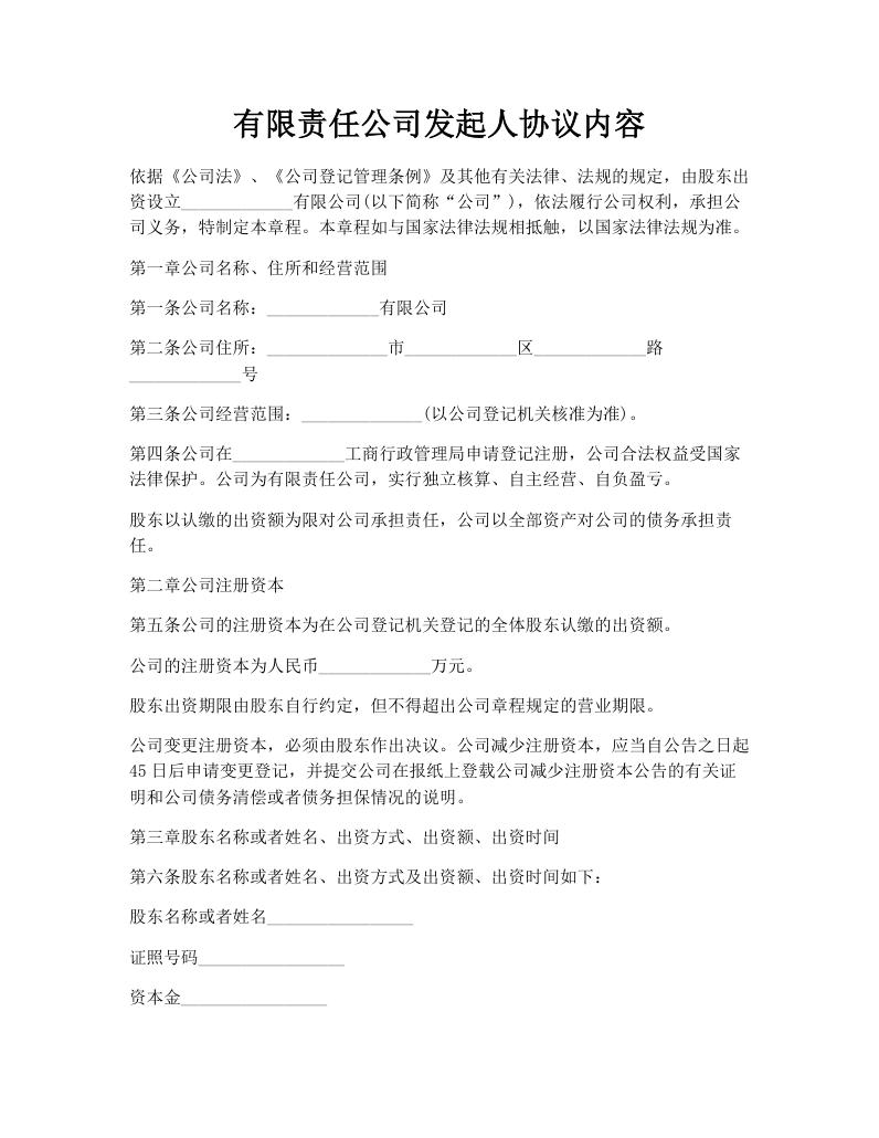 有限责任公司发起人协议内容