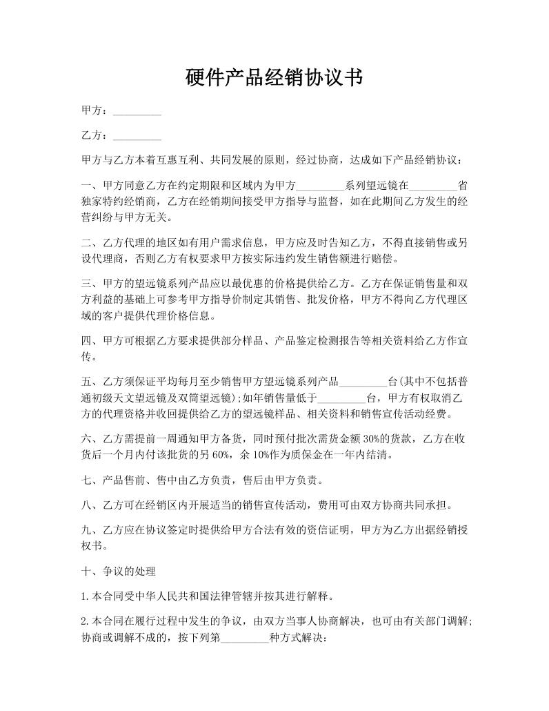 硬件产品经销协议书