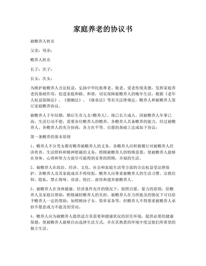 家庭养老的协议书