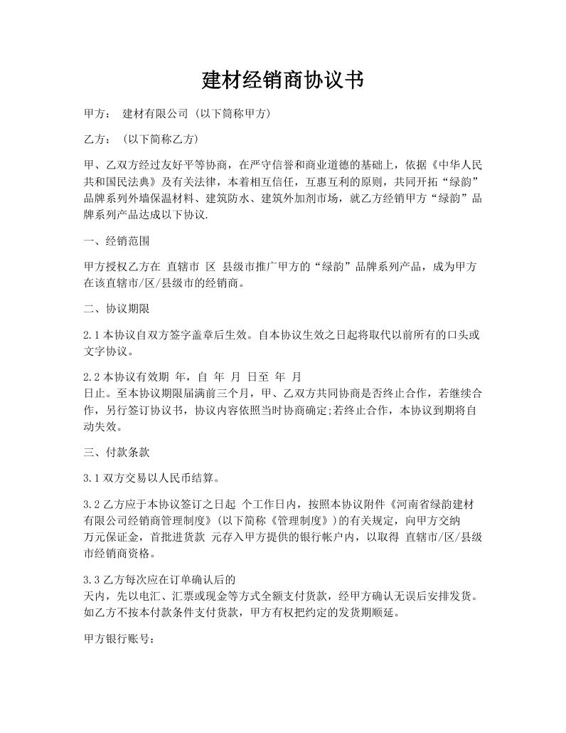 建材经销商协议书