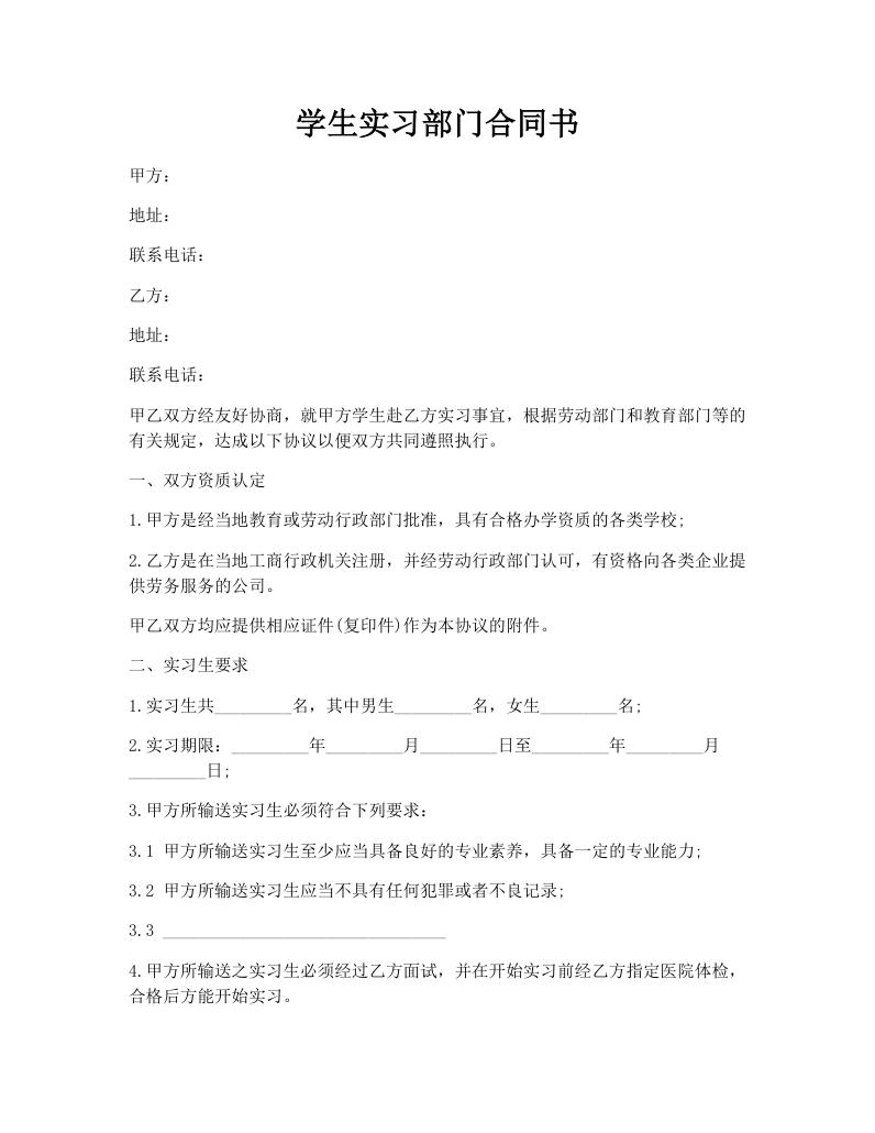 学生实习部门合同书