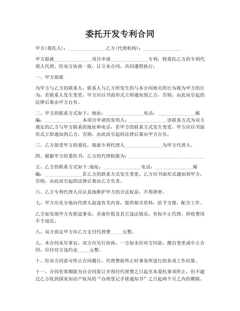 委托开发专利合同