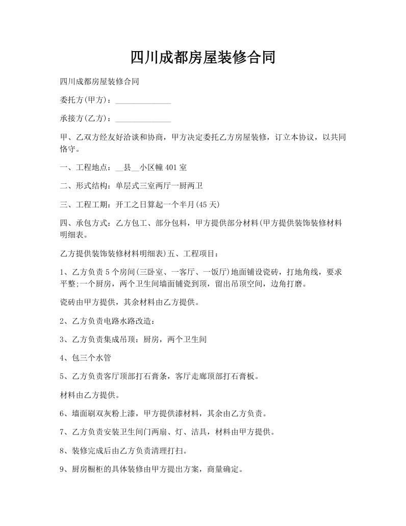 四川成都房屋装修合同