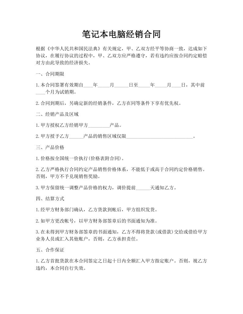 笔记本电脑经销合同