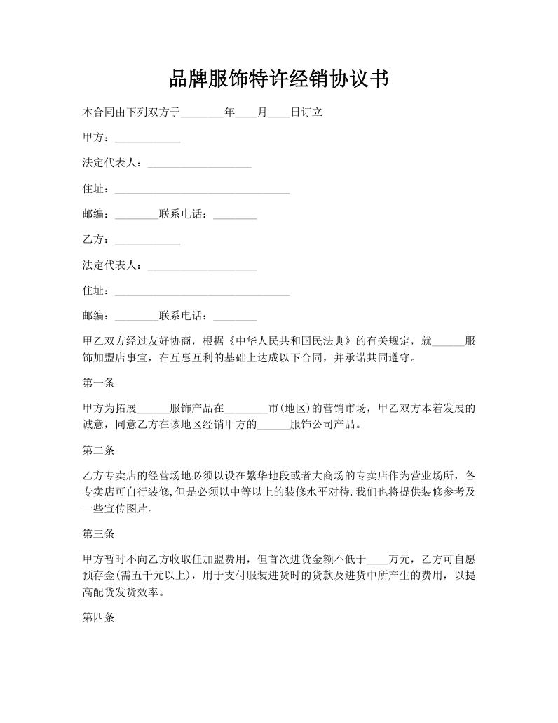 品牌服饰特许经销协议书