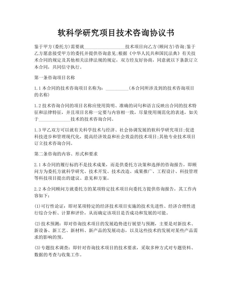 软科学研究项目技术咨询协议书