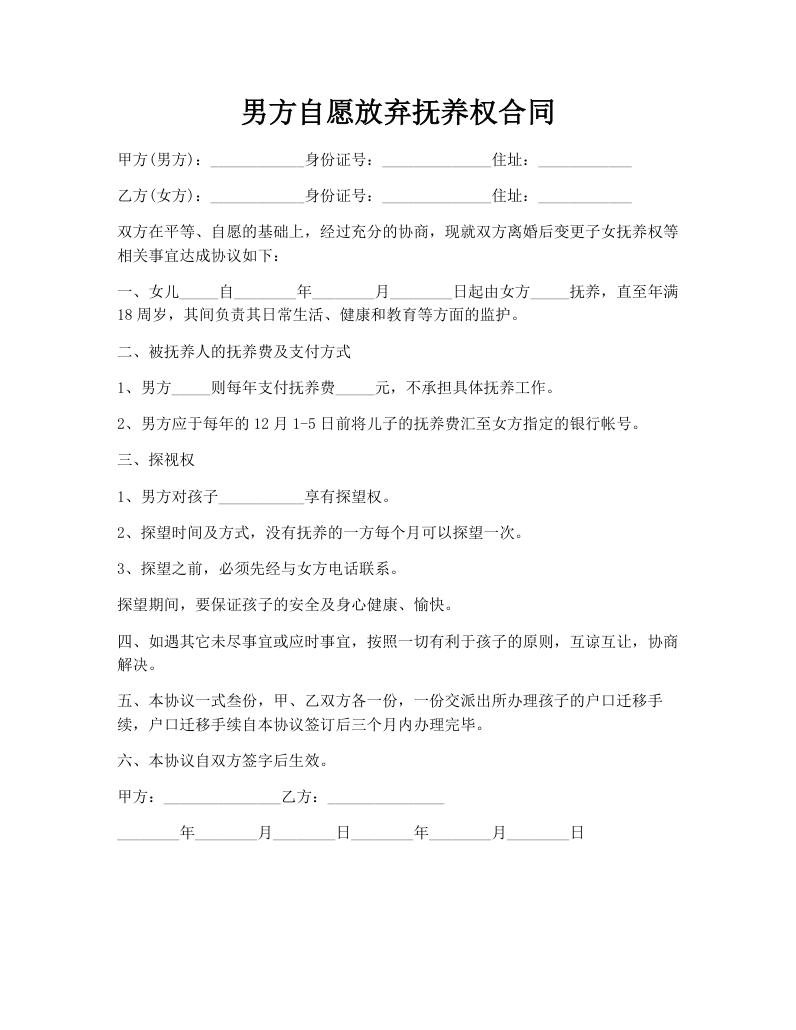 男方自愿放弃抚养权合同