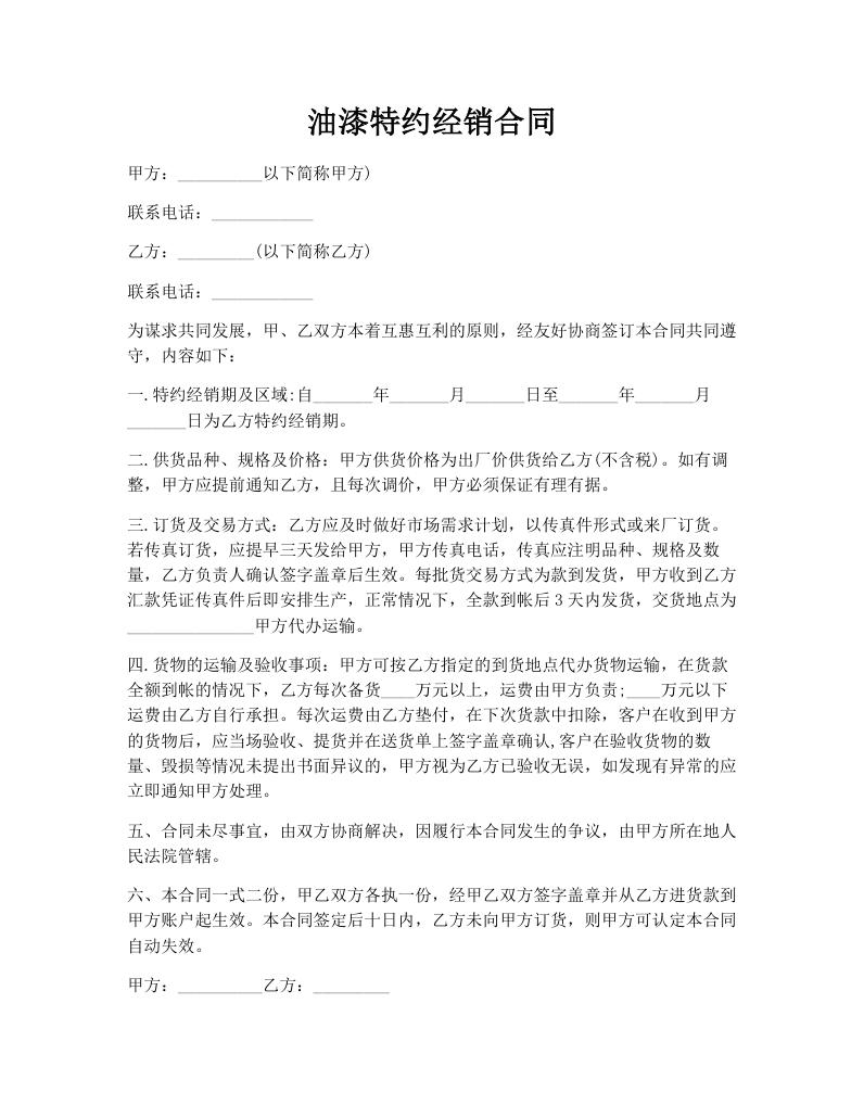 油漆特约经销合同