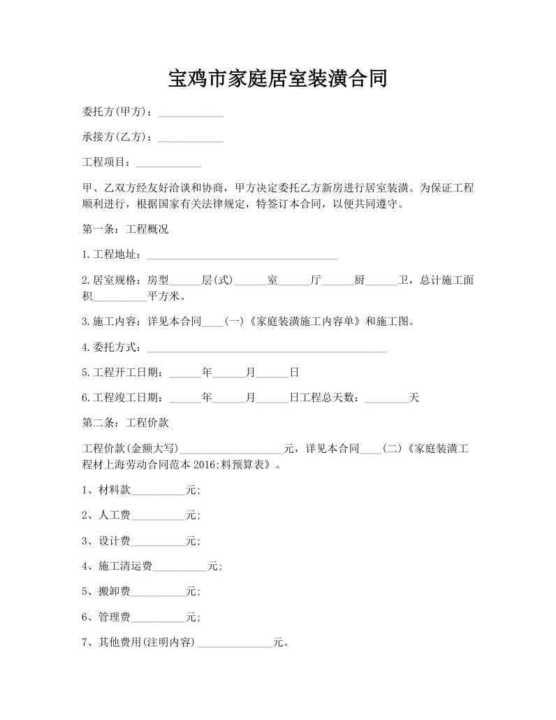 宝鸡市家庭居室装潢合同