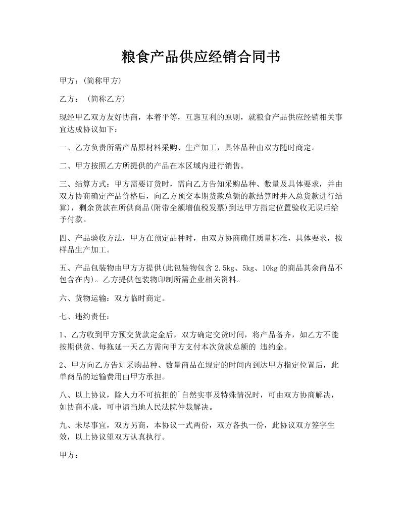 粮食产品供应经销合同书